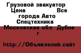 Грузовой эвакуатор  › Цена ­ 2 350 000 - Все города Авто » Спецтехника   . Московская обл.,Дубна г.